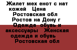 Жилет мех енот с нат.кожей › Цена ­ 8 500 - Ростовская обл., Ростов-на-Дону г. Одежда, обувь и аксессуары » Женская одежда и обувь   . Ростовская обл.